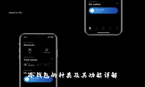 冷钱包的种类及其功能详解