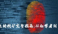 以太坊挖矿完整指南：从