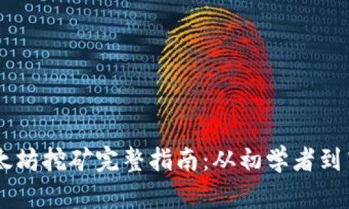 以太坊挖矿完整指南：从初学者到高手