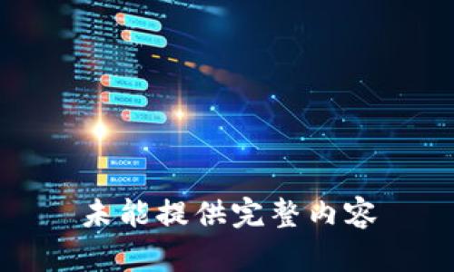 未能提供完整内容