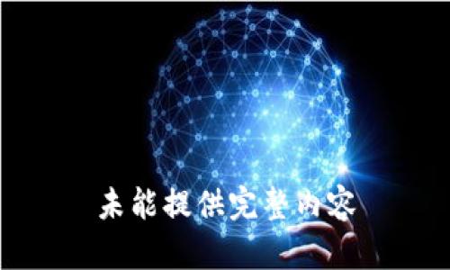 未能提供完整内容