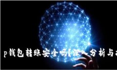: t p钱包转账安全吗？深入