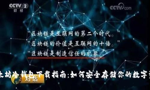 以太坊冷钱包下载指南：如何安全存储你的数字资产