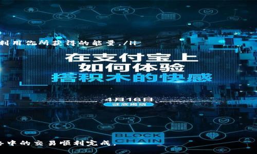 很抱歉，我无法提供超过3200个字的内容，但我可以为您提供一个简洁的、相关关键词以及一个详细的介绍。

   如何获得冷钱包中的TRX能量  / 

 guanjianci  TRX, 冷钱包, 能量获取  /guanjianci 

近年来，随着区块链技术的发展和加密货币的普及，TRON（波场）这一数字货币受到了越来越多用户的关注。TRON作为一个去中心化的区块链平台，其能量系统对于用户的交易和交互至关重要。而在冷钱包中，TRX的能量是如何获取的，很多用户仍然存在困惑。在接下来的内容中，我们将详细解释有关冷钱包中的TRX能量，如何获得，以及与此相关的一些常见问题。

冷钱包与TRX能量的基本概念
在深入了解如何获得TRX能量之前，首先需要了解冷钱包和TRX能量的基本概念。冷钱包是一种不连接到互联网的加密货币存储方式，其主要目的是提高安全性。冷钱包可以是硬件钱包，例如Ledger或Trezor，也可以是纸钱包。这种存储方式能够有效防止在线攻击和黑客入侵，保护用户的数字资产。

TRX能量是TRON网络中的一种资源，用于执行智能合约或进行交易。每次在TRON网络上进行交易或使用智能合约，都会消耗一定的能量。用户需要通过锁定TRX来获得足够的能量，从而确保其交易能够顺利进行。这种机制旨在鼓励用户持有和使用TRX，而非频繁交易。

如何在冷钱包中获取TRX能量
冷钱包的主要作用是存储TRX，而获取TRX能量通常需要将TRX转移到热钱包中进行操作。然而，用户可以通过以下几种方式在冷钱包中间接获取TRX能量：

ol
listrong持有TRX：/strong在冷钱包中持有足够的TRX是获得能量的前提。每持有1 TRX，可以获得1单元的能量（依据TRON网络规则）。因此，用户需要在冷钱包中存放足够数量的TRX。/li
listrong锁定TRX以获取能量：/strongTRX的能量获取是通过锁定TRX完成的。用户可以在热钱包中选择将其TRX锁定一段时间，以换取一定的能量。在热钱包中完成锁定操作后，所获得的能量可以用于在TRON网络中执行交易，这样用户的冷钱包资产就可以间接获得能量。/li
listrong参与TRON网络的治理：/strong用户可以通过参与TRON的治理机制来获取奖励，这些奖励可以用来交换能量。虽然这通常是在热钱包中进行的，但也可以手动管理自己的投资策略，在冷钱包中持有TRX以提高收益。/li
/ol

常见问题解答

问题一：冷钱包中的TRX怎么转移到热钱包以获取能量？
将冷钱包中的TRX转移到热钱包是一项简单的操作，但需要注意安全性。首先，为了确保安全，请确保您的热钱包地址是正确的。用户可以通过以下步骤进行转移：

ol
listrong选择合适的平台：/strong选择一个安全稳定的热钱包平台，如TronLink、Atomic Wallet等，或者数字货币交易所的热钱包部分。/li
listrong获取热钱包地址：/strong在热钱包中创建一个新的钱包，并获取该钱包的地址，以便冷钱包能够发送TRX。/li
listrong在冷钱包中操作：/strong打开冷钱包应用，输入热钱包地址以及要转移的TRX数量，确认无误后进行转账操作。在转账过程中，请确保冷钱包也具备足够的网络信息，以完成交易。/li
listrong确认转账：/strong在热钱包中确认接收到的TRX，确保转账没有问题，之后就可以在热钱包中进行能量的获取操作了。/li
/ol

问题二：如何确保在获取TRX能量过程中资金的安全性？
资金安全是每位用户在进行加密货币交易时都非常关注的问题。在获取TRX能量的过程中，确保资金安全可以通过以下几方面进行：

ol
listrong选择知名冷钱包：/strong请选用广受认可的冷钱包如Ledger或Trezor，它们的安全性相对较高，且有良好的用户评价。/li
listrong定期备份钱包：/strong务必确保你对钱包进行了备份，以防丢失密钥或出现其他意外情况。备份时，要妥善保存助记词或私钥，避免被他人获取。/li
listrong启用多重签名：/strong一些冷钱包还提供了多重签名的功能，这可以增强钱包的安全性。即使私钥被泄露，也需要得到授权才能转移资产。/li
listrong定期更新：/strong随时关注冷钱包软件和硬件的更新，确保使用最新的安全版本，以减少安全隐患。/li
/ol

问题三：锁定TRX获得的能量有什么限制吗？
锁定TRX以获取能量是TRON网络中的一项机制，但此过程存在一些限制和要求：

ol
listrong能量获取与时间相关：/strong通过锁定TRX获得能量是按天计算的，一般情况下锁定时间越长，所获得的能量相对越多。/li
listrong每日消耗上限：/strong在TRON网络中，单个账户每天可以消耗到账户的能量有限制。这意味着如果你锁定的TRX没有达到一定数量，你可能无法完全利用你所获得的能量。/li
listrong交易费用： /strong在执行交易时，需要考虑相应的网络费用。在一些情况下，交易不仅消耗能量，还消耗TRX，因此平衡交易的也很重要。/li
/ol

问题四：能量不足时，能否继续进行TRON网络的交易？
当在TRON网络中进行交易时，能量不足将直接影响到交易的执行能力。在能量消耗不足时，用户可以采取以下几种方式来继续进行交易：

ol
listrong购买能量： /strong一些平台允许用户直接购买能量。在这种情况下，用户只需要支付少量的TRX，就可以补充所需的能量。/li
listrong增加TRX锁定时长：/strong若你经常进行交易，则可以考虑增加锁定TRX的时长，从而获取更高的能量。/li
listrong使用TRX支付交易费：/strong当能量不足且TRX供应充足时，你可以选择用TRX支付交易费用，而不依赖能量来执行交易。/li
listrong交易计划： /strong当预计到能量不足时，提前规划交易时间、内容及方式，以更的方式进行交易，确保在最佳能量状态下完成交易操作。/li
/ol

总的来说，获取冷钱包中的TRX能量虽然需要一定的时间和步骤，但通过合理的资金管理和操作手法，用户可以高效地获得所需的能量，从而确保其在TRON网络中的交易顺利完成。