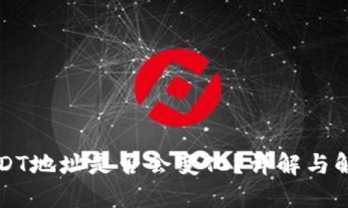 USDT地址是否会变化？详解与解答