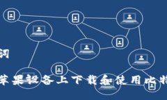 和关键词如何在苹果设备