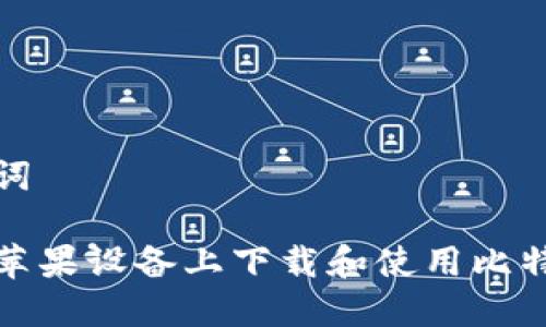 和关键词

如何在苹果设备上下载和使用比特币钱包