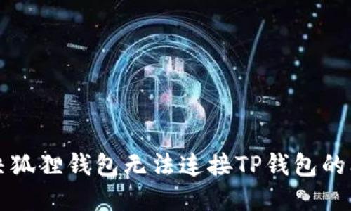 解决狐狸钱包无法连接TP钱包的问题