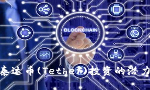 : 探讨泰达币(Tether)投资的潜力与风险