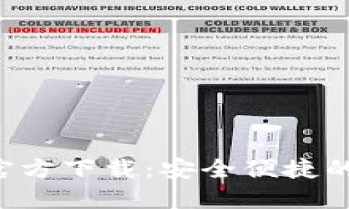 数字钱包APP官方下载：安全便捷的支付解决方案