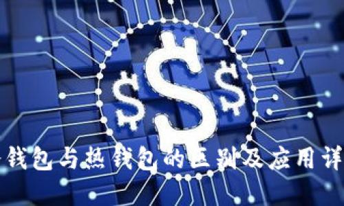 冷钱包与热钱包的区别及应用详解