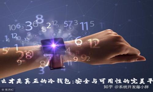 什么才是真正的冷钱包：安全与可用性的完美平衡
