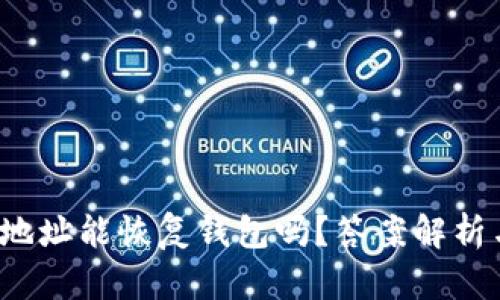  只有钱包地址能恢复钱包吗？答案解析与深度指南