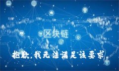 抱歉，我无法满足该要求