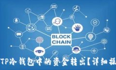   如何将TP冷钱包中的资金