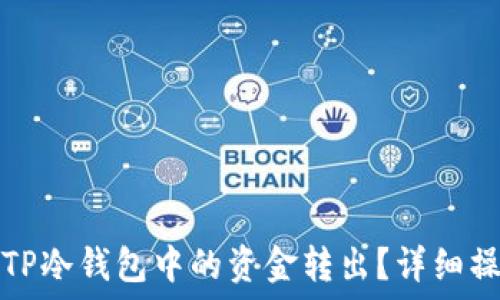   
如何将TP冷钱包中的资金转出？详细操作指南