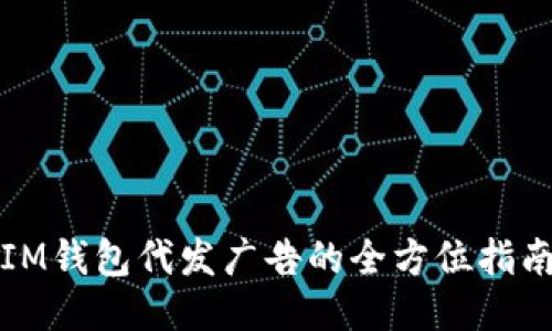 IM钱包代发广告的全方位指南