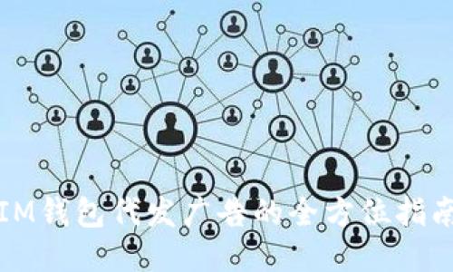 IM钱包代发广告的全方位指南