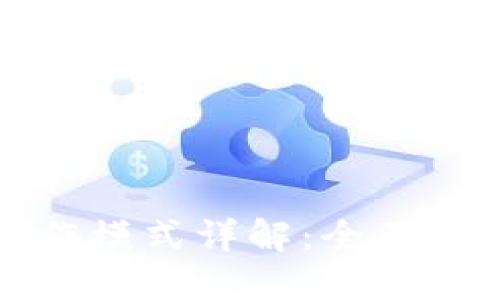 TP钱包操作模式详解：全面指南与技巧