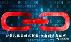 TP钱包操作模式详解：全面