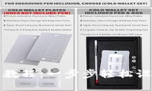 TP钱包绑定教程：一步步轻松设置你的钱包