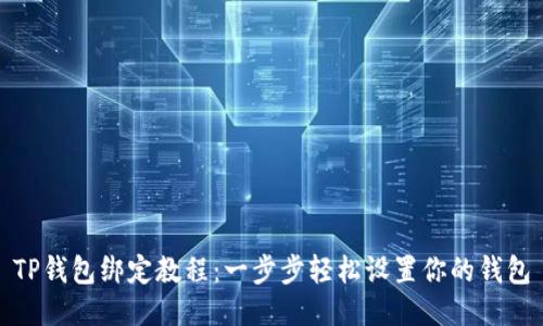 TP钱包绑定教程：一步步轻松设置你的钱包