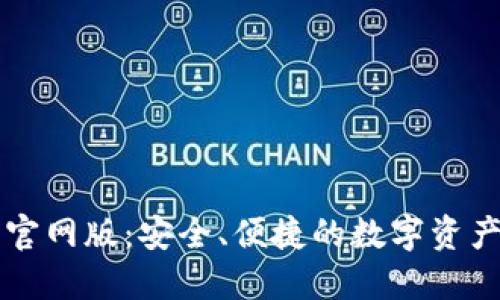 : IM钱包官网版：安全、便捷的数字资产管理工具