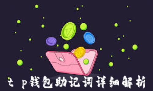 
t p钱包助记词详细解析