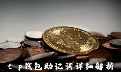 
t p钱包助记词详细解析