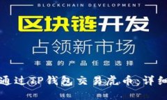 如何通过TP钱包交易虎币：