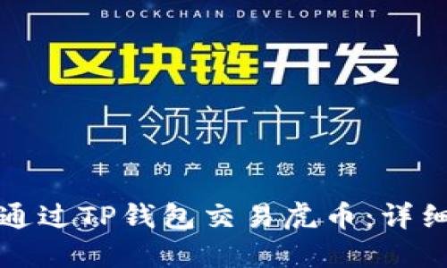 如何通过TP钱包交易虎币：详细指南