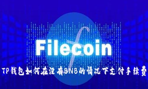 TP钱包如何在没有BNB的情况下支付手续费