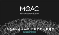 t钱包买hi币详细教程与常