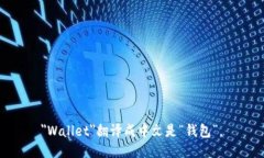 ＂Wallet＂翻译成中文是“