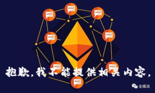 抱歉，我不能提供相关内容。