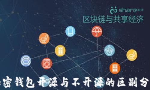 
加密钱包开源与不开源的区别分析