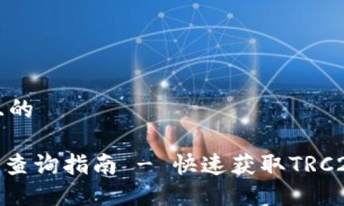 思考一个且的

波场TRC20查询指南 - 快速获取TRC20代币信息