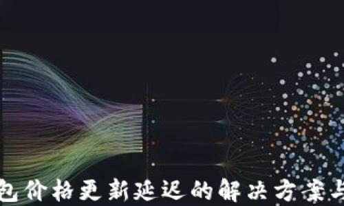 
TP钱包价格更新延迟的解决方案与技巧