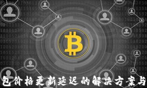 
TP钱包价格更新延迟的解决方案与技巧