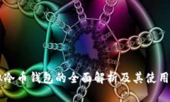 虚拟冷币钱包的全面解析
