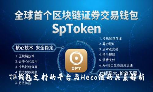 TP钱包支持的平台与Heco链的关系解析