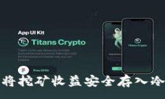 :如何将挖矿收益安全存入