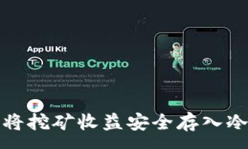 :
如何将挖矿收益安全存入冷钱包