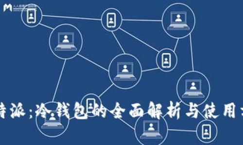比特派：冷钱包的全面解析与使用方法