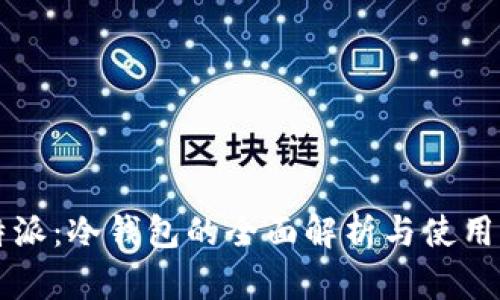 比特派：冷钱包的全面解析与使用方法