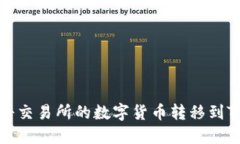 如何将交易所的数字货币