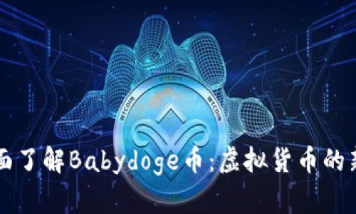 全面了解Babydoge币：虚拟货币的新星