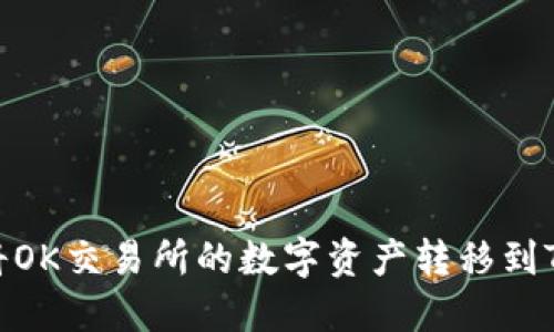 :如何将OK交易所的数字资产转移到TP钱包？