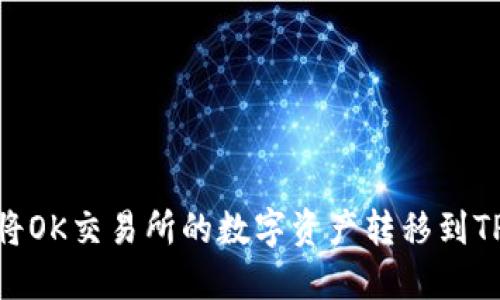 :如何将OK交易所的数字资产转移到TP钱包？