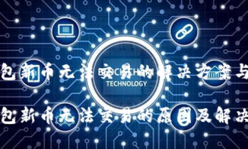 TP钱包新币无法交易的解决方案与分析

TP钱包新币无法交易的原因及解决方案